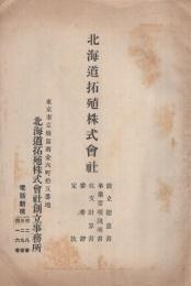 北海道拓殖株式会社　設立趣意書・事業要項説明書・収支計算書・参考書・定款