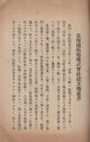 北海道拓殖株式会社　設立趣意書・事業要項説明書・収支計算書・参考書・定款