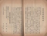 北海道拓殖株式会社　設立趣意書・事業要項説明書・収支計算書・参考書・定款