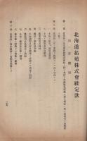 北海道拓殖株式会社　設立趣意書・事業要項説明書・収支計算書・参考書・定款