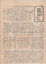 榊田レポート　1号（昭和7年8月6日）、昭和7年8月下旬号　2部一括　（京都）