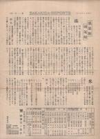 榊田レポート　1号（昭和7年8月6日）、昭和7年8月下旬号　2部一括　（京都）