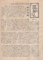 榊田レポート　1号（昭和7年8月6日）、昭和7年8月下旬号　2部一括　（京都）
