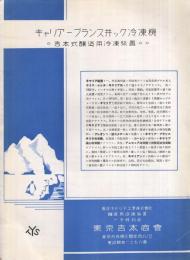 キャリアーブランスヰック冷凍機　〔吉本式醸造用冷凍装置〕　（カタログ・東京市）