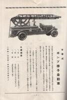 日本式消防ポンプ　（カタログ・東京市）