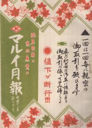 マルイ月報　大正13年10月号　(自転車と自転車部品のカタログ・東京市)　