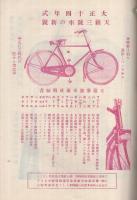 マルイ月報　大正13年10月号　(自転車と自転車部品のカタログ・東京市)　