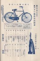 マルイ月報　大正13年10月号　(自転車と自転車部品のカタログ・東京市)　