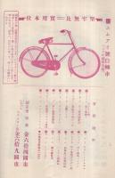 マルイ月報　大正13年10月号　(自転車と自転車部品のカタログ・東京市)　