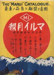 マルイ月報　大正14年1月号　(自転車と自転車部品のカタログ・東京市)　