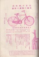 マルイ月報　大正14年1月号　(自転車と自転車部品のカタログ・東京市)　