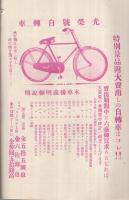 マルイ月報　大正14年1月号　(自転車と自転車部品のカタログ・東京市)　