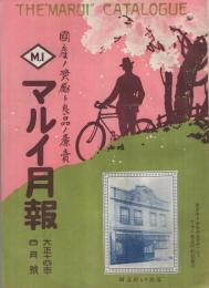 マルイ月報　大正14年4月号　(自転車と自転車部品のカタログ・東京市)　