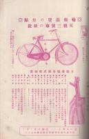 マルイ月報　大正14年4月号　(自転車と自転車部品のカタログ・東京市)　