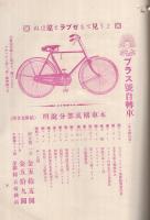 マルイ月報　大正14年4月号　(自転車と自転車部品のカタログ・東京市)　