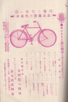 マルイ月報　大正14年4月号　(自転車と自転車部品のカタログ・東京市)　
