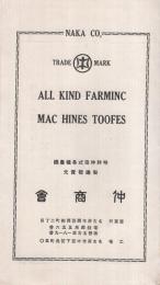 ALL KIND FARMINC MACHINES TOOFES　〔特許仲田式各種農機〕　（パンフレット・名古屋市）