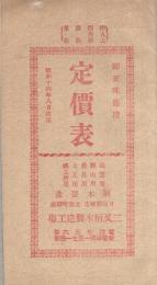 樫丸太・樫角材・歯版・車板　卸正味値段定価表　昭和14年8月改正　(宮崎県都城市）