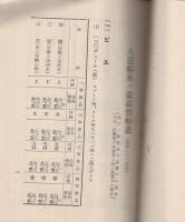 人絹糸最高価格一覧表　附・繊維(綿、人絹、ス・フ）関係法令集　昭和13年9月