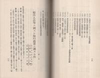 人絹糸最高価格一覧表　附・繊維(綿、人絹、ス・フ）関係法令集　昭和13年9月