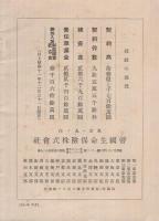 （帝国生命保険株式会社）　昭和11年度決算概况　昭和12年2月