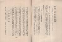 （帝国生命保険株式会社）　昭和11年度決算概况　昭和12年2月