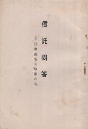 信託問答　信託財産安全地帯の巻　（安田信託株式会社）