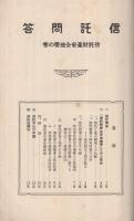信託問答　信託財産安全地帯の巻　（安田信託株式会社）
