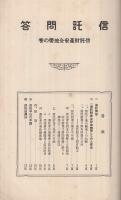 信託問答　信託財産安全地帯の巻　（安田信託株式会社）