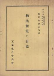 転業対策の目標　（工業組合中央会）