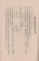全国酒造組合聯合会　第14回定時総会会議要録　昭和2年6月