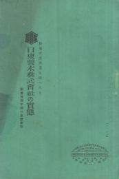 11年度決算を竣へたる日東製氷株式会社の実態　〔創業後4年間の業績対照〕