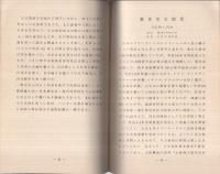 （日立造船株式会社）   歴代経営者の面影