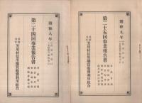 有限責任芳川村信用購買販売利用組合　事業報告書　12部揃　第17回～第28回　大正15年～昭和12年　（静岡県）