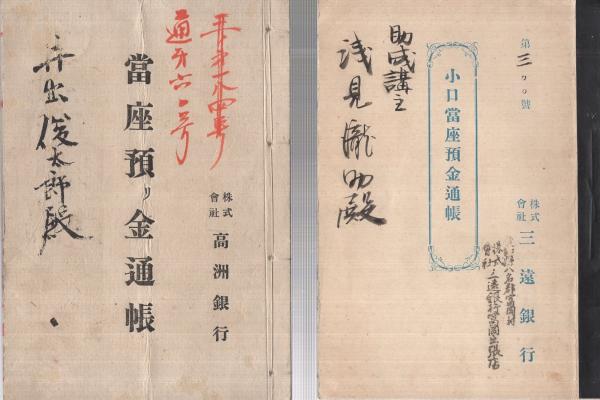 明治～大正預金通帳 11通一括 （静岡県） / 古本、中古本、古書籍の