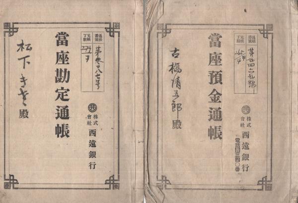 明治～大正預金通帳 11通一括 （静岡県） / 古本、中古本、古書籍の