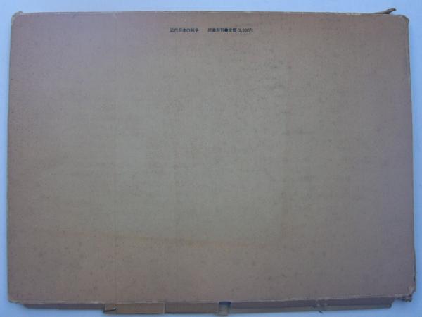 近代日本の戦争 作戦経過概見図 | 戦史教養叢書刊行会編 | 原書房