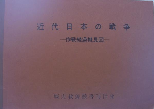 近代日本の戦争 作戦経過概見図 | 戦史教養叢書刊行会編 | 原書房