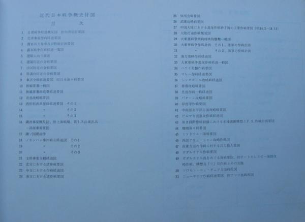 近代日本の戦争 作戦経過概見図 | 戦史教養叢書刊行会編 | 原書房