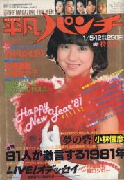 週刊平凡パンチ　843号　昭和56年1月5・12日合併号　表紙モデル・松田聖子