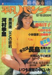 週刊平凡パンチ　840号　昭和55年12月15日号　表紙モデル・長谷川由美