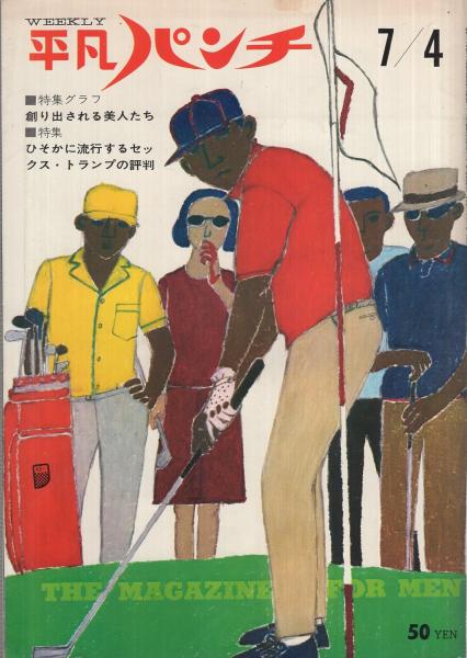 週刊平凡パンチ 111号 昭和41年7月4日号 表紙画 大橋歩 岡本太郎とビートルズ狂たち 1頁 陳平対談 ゲスト 海老原博幸 世界選手権への挑戦 4頁 ソ連の新星 サベーリエワ モノクロ3頁 池野温美 モノクロ3頁 古本 中古本 古書籍の通販は 日本の 週刊平凡パンチ 111号 昭和41年7月4日号 表紙画 大橋歩 岡本太郎とビートルズ狂たち 1頁 陳平対談 ゲスト 海老原博幸 世界選手権への挑戦 4頁 ソ連の新星 サベーリエワ モノクロ3頁 池野温美 モノクロ3頁 古本 中古本 古書籍の通販は 日本の