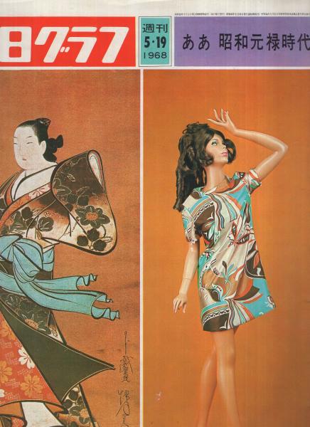毎日グラフ 昭和43年5月19日号 | ¥1,000 - 日本の古本屋 / 日本の古本屋