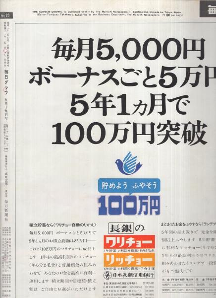 毎日グラフ 昭和43年5月19日号 | ¥1,000 - 日本の古本屋 / 日本の古本屋