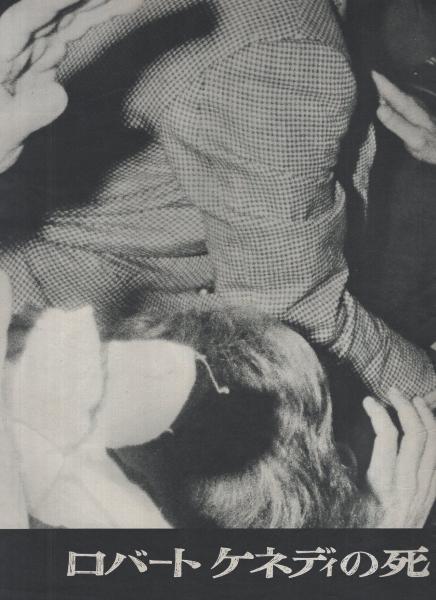 毎日グラフ 昭和43年6月23日号 表紙写真-ロバート・ケネディ(〈大衆