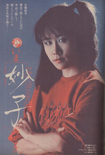 週刊平凡パンチ 879号 昭和56年9月28日号 表紙モデル・スージー(〈肉迫