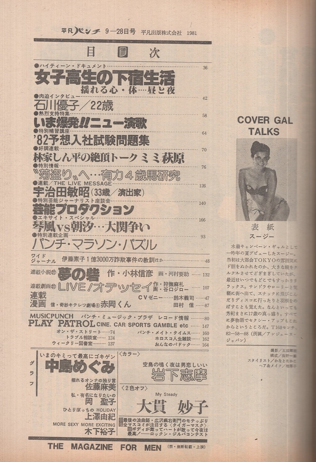 週刊平凡パンチ 879号 昭和56年9月28日号 表紙モデル・スージー(〈肉迫