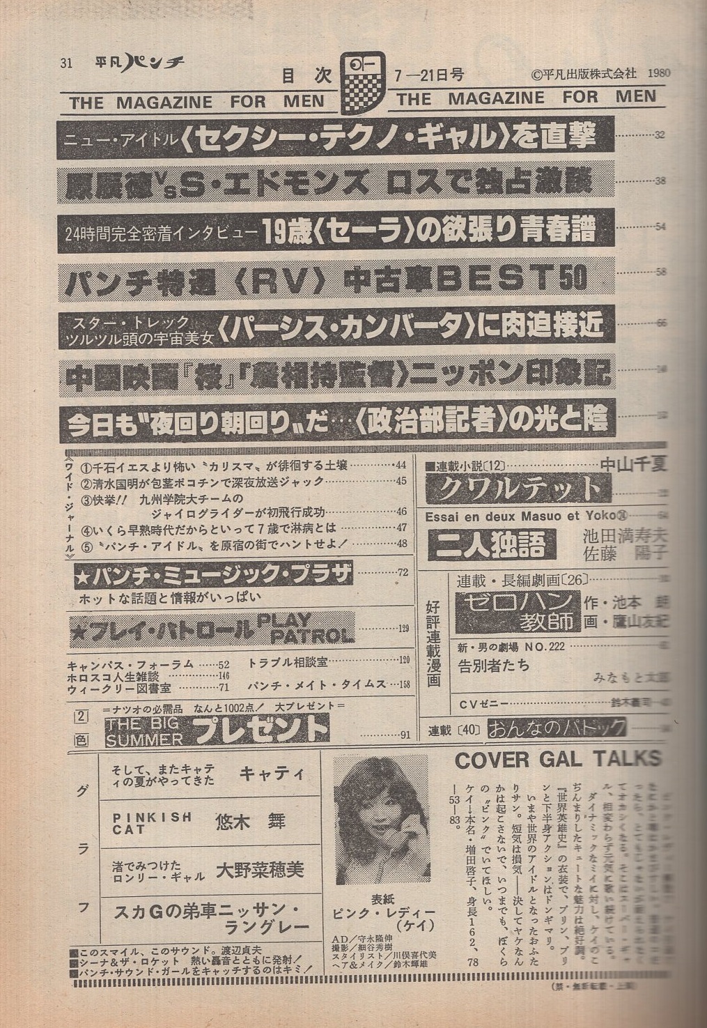 週刊平凡パンチ 820号 昭和55年7月21日号 表紙モデル・ピンク