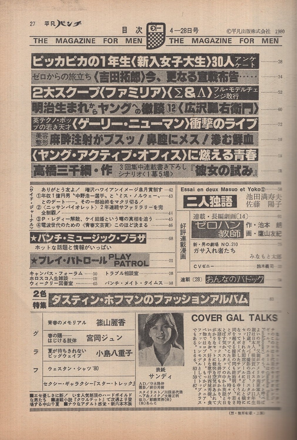 週刊平凡パンチ 808号 昭和55年4月28日号 表紙モデル・サンディ
