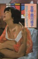 週刊平凡パンチ　895号　昭和57年1月25日号　表紙モデル・堀川まゆみ